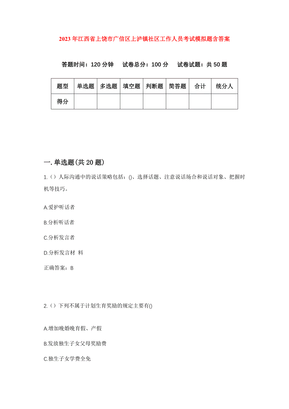 2023年江西省上饶市广信区上泸镇社区工作人员考试模拟题含答案_第1页