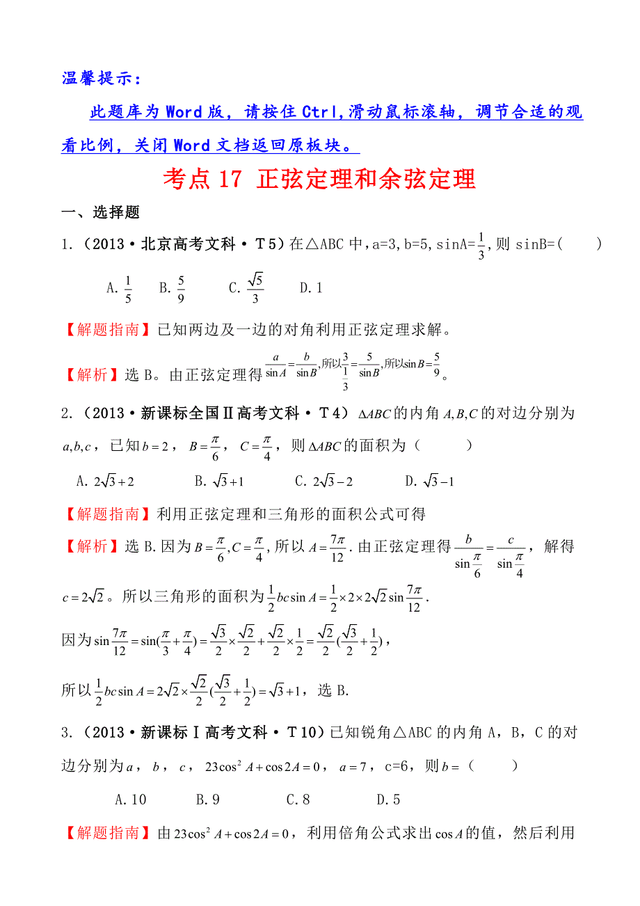 高中数学高考真题分类：考点17正弦定理和余弦定理_第1页