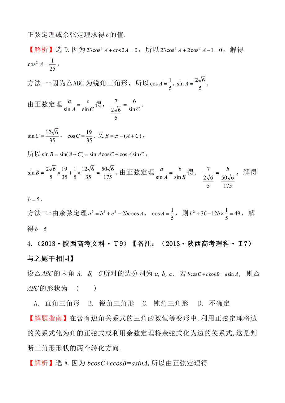 高中数学高考真题分类：考点17正弦定理和余弦定理_第2页