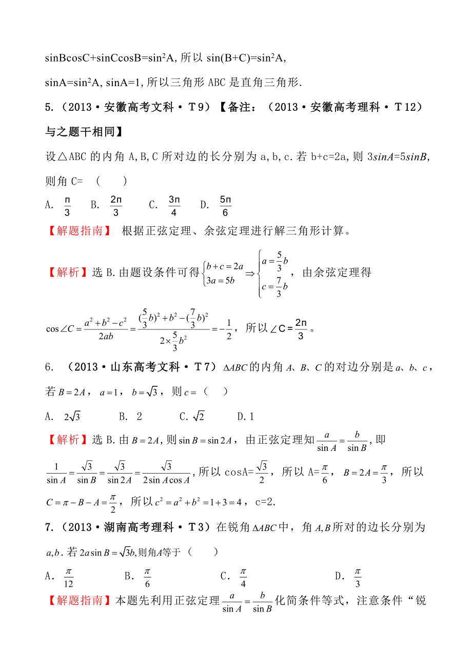 高中数学高考真题分类：考点17正弦定理和余弦定理_第3页