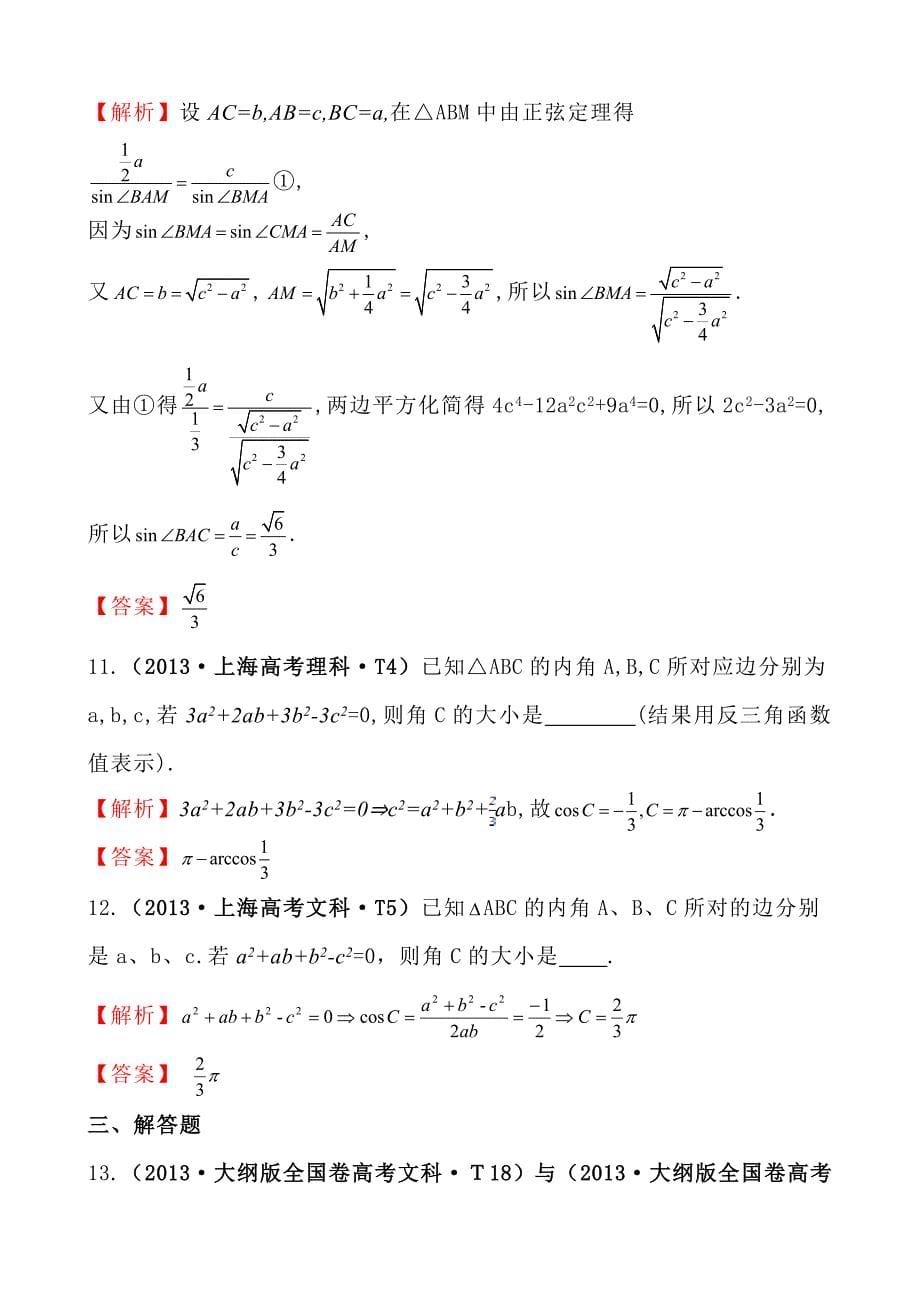 高中数学高考真题分类：考点17正弦定理和余弦定理_第5页