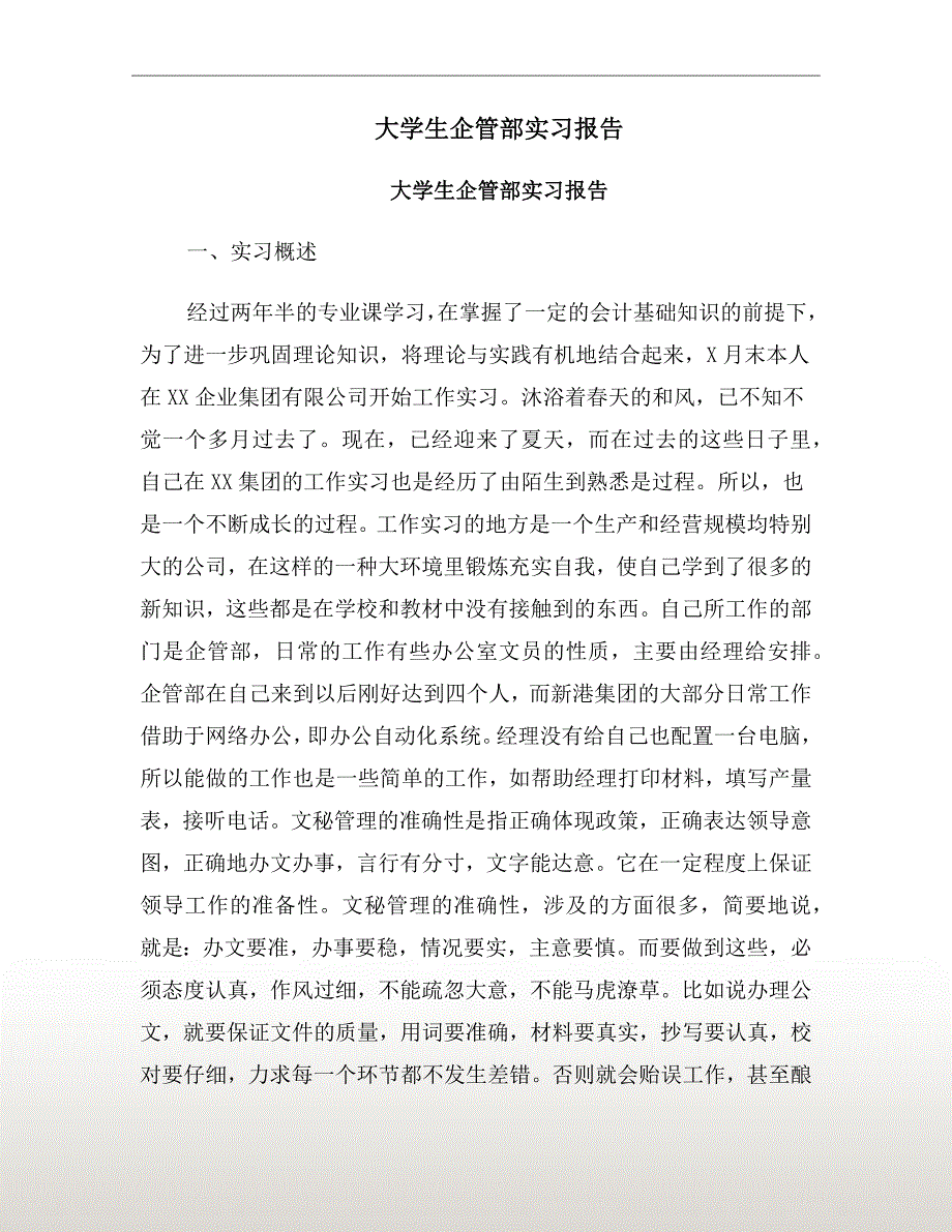 大学生企管部实习报告_第2页