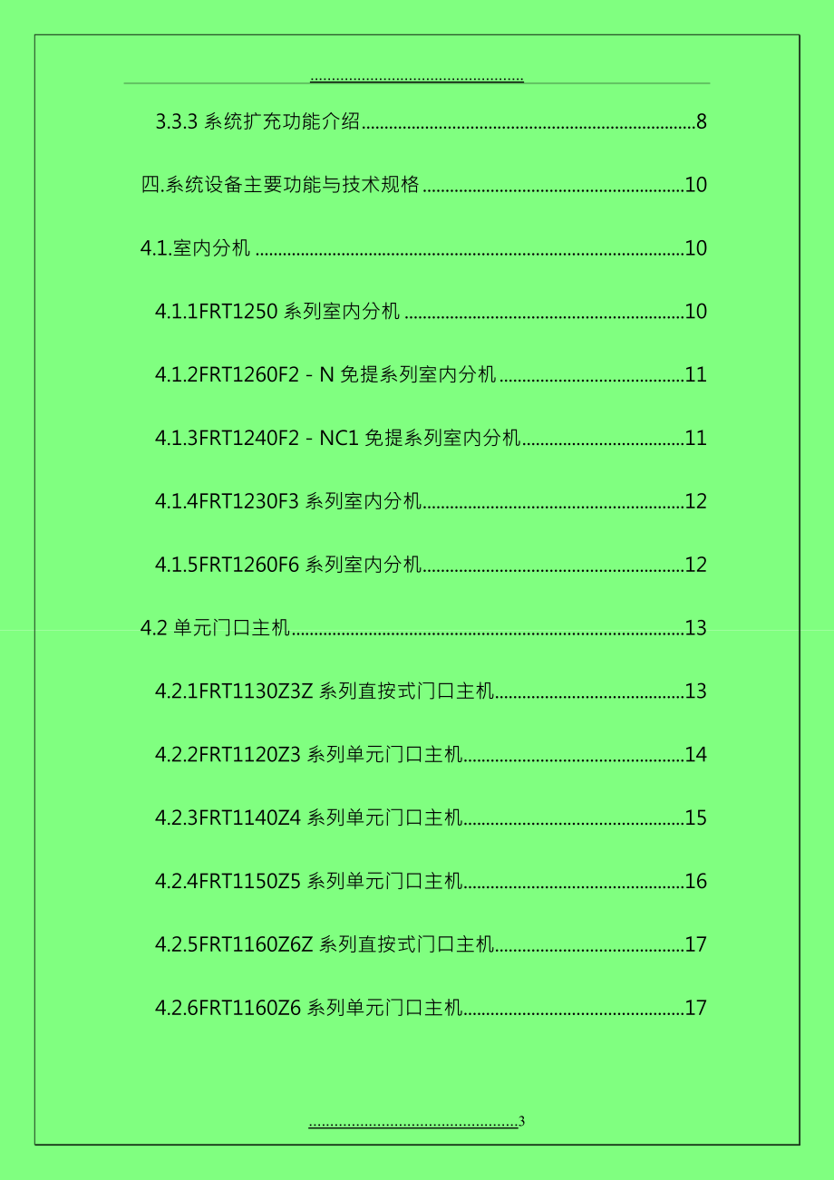 FRT楼宇对讲(模板)技术方案2010.10_第3页