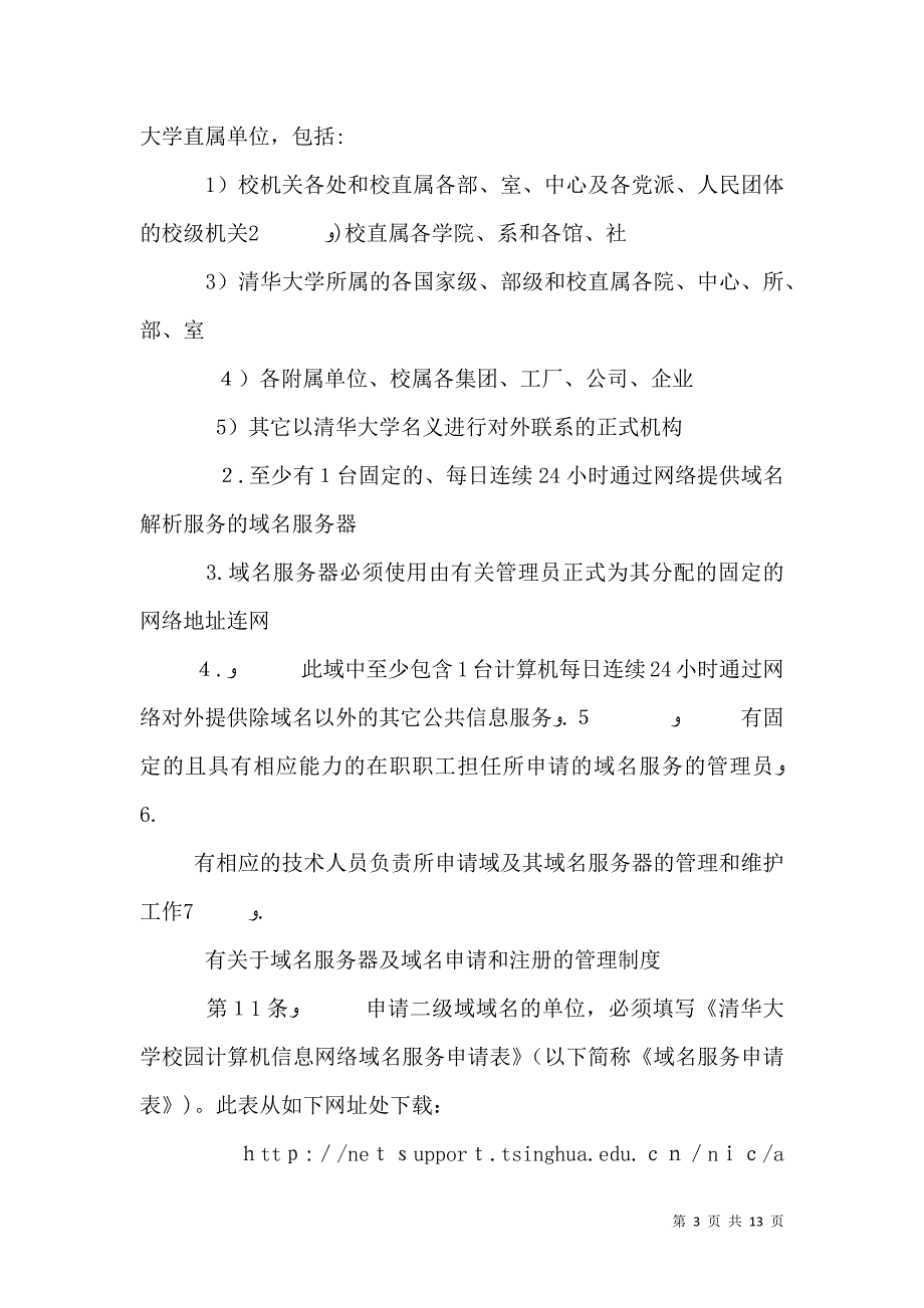 大学校园网络信息管理办法大全_第3页