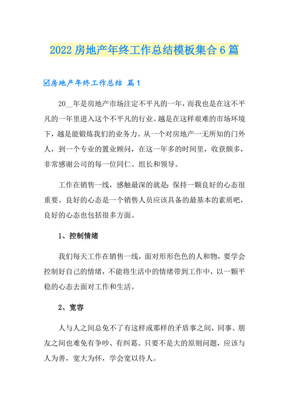 2022房地产年终工作总结模板集合6篇（多篇）_第1页