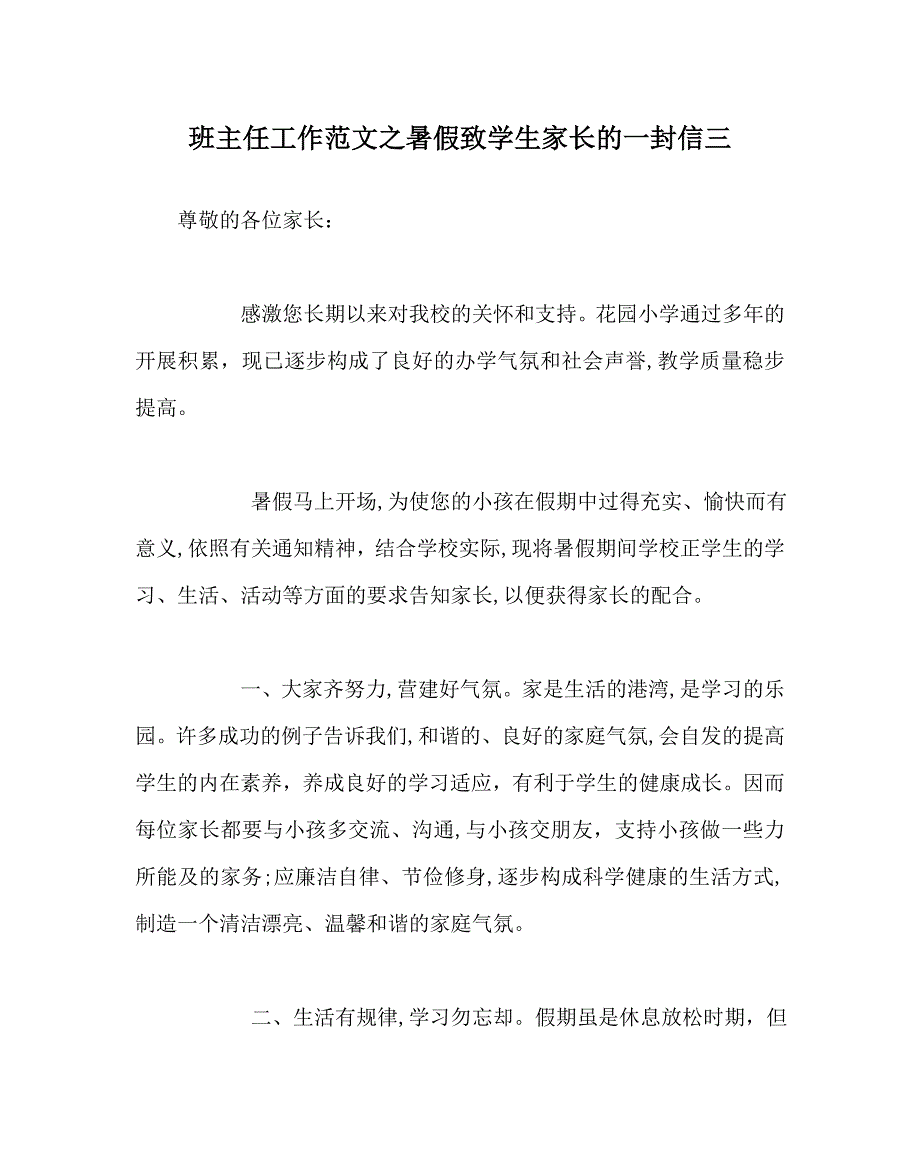 班主任工作范文暑假致学生家长的一封信三_第1页