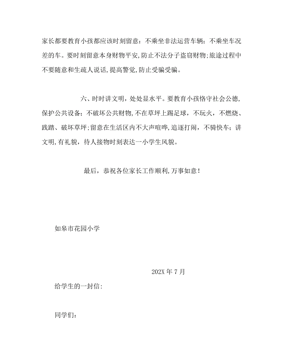 班主任工作范文暑假致学生家长的一封信三_第4页