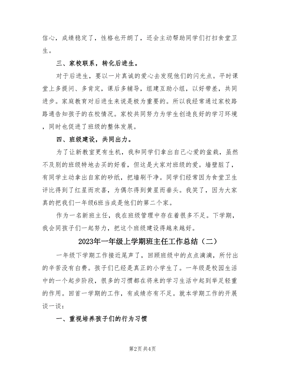 2023年一年级上学期班主任工作总结（3篇）.doc_第2页