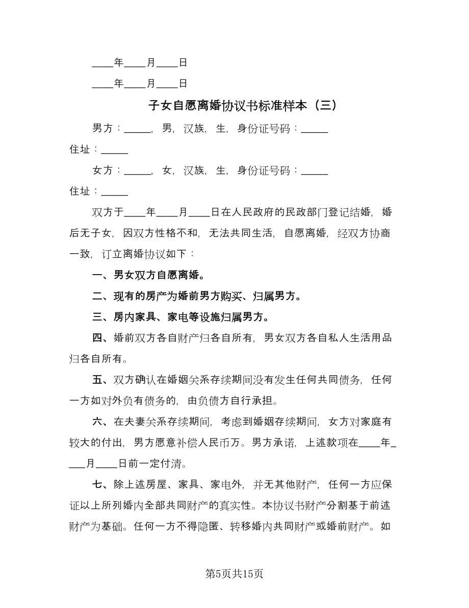 子女自愿离婚协议书标准样本（九篇）.doc_第5页