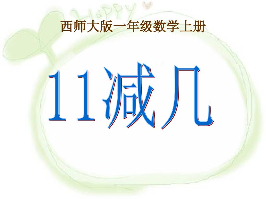 《11减几》20以内的退位减法_第1页