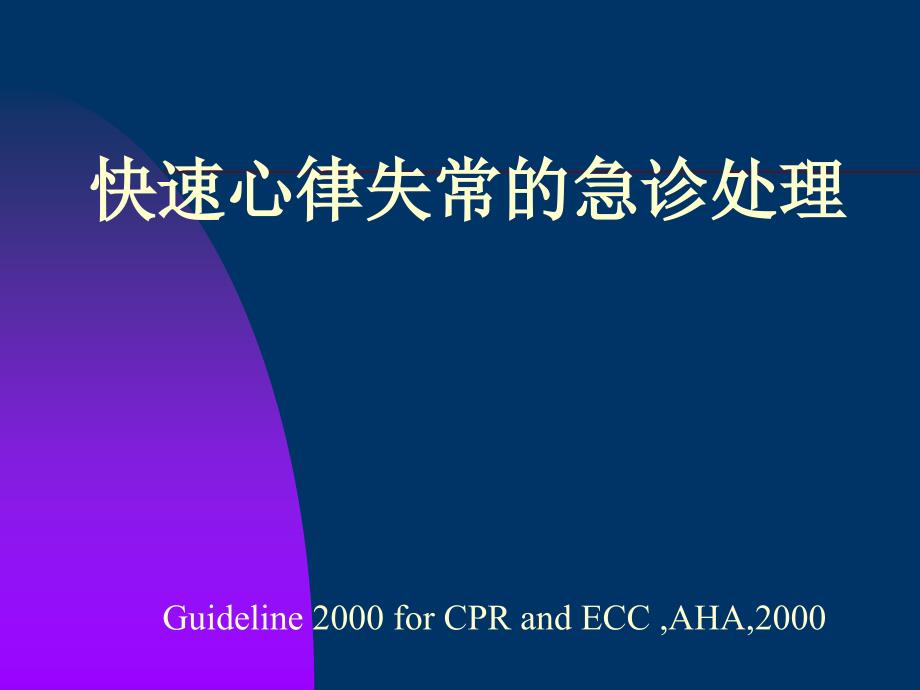 儿科学教学课件：快速心律失常的急诊处理_第1页