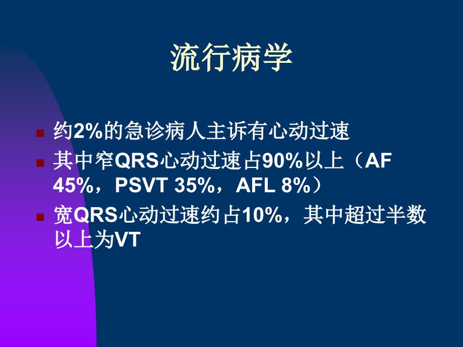 儿科学教学课件：快速心律失常的急诊处理_第2页