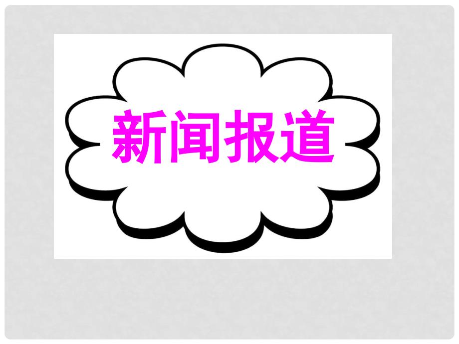 广东省深圳市高考英语二轮复习 基础写作 高效解题密招 新闻报道课件_第1页
