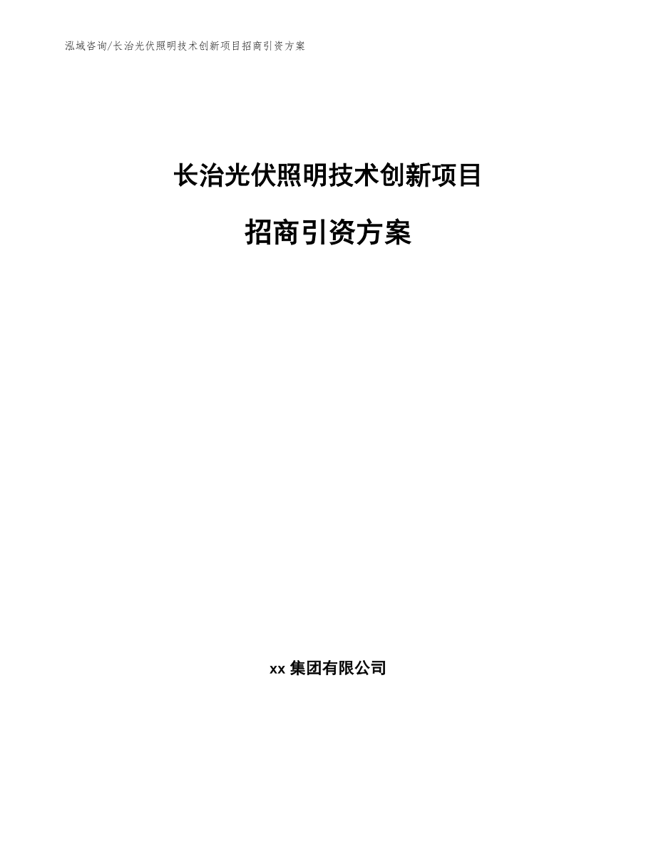 长治光伏照明技术创新项目招商引资方案（范文参考）_第1页