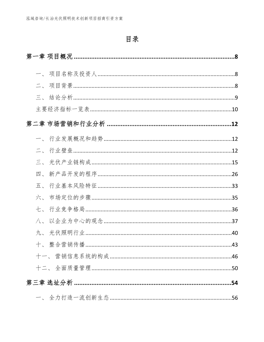 长治光伏照明技术创新项目招商引资方案（范文参考）_第2页