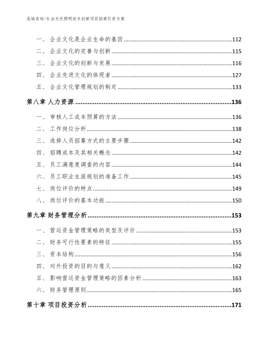 长治光伏照明技术创新项目招商引资方案（范文参考）_第4页