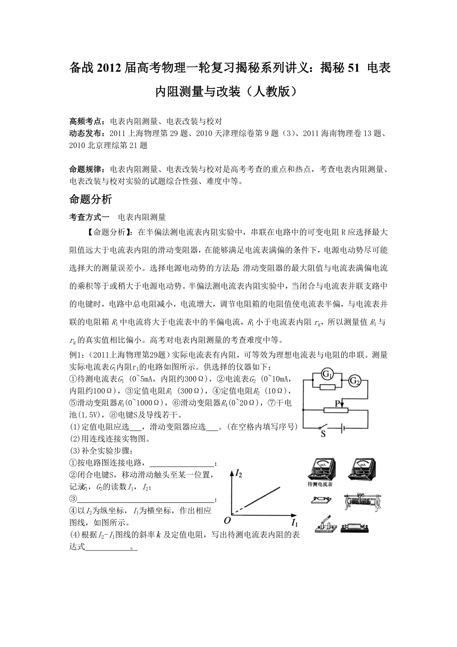 精选备战高考物理一轮复习揭秘系列讲义揭秘51电表内阻测量与改装人教_第1页