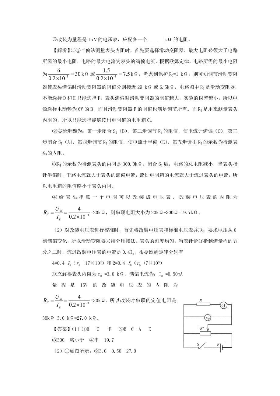 精选备战高考物理一轮复习揭秘系列讲义揭秘51电表内阻测量与改装人教_第5页