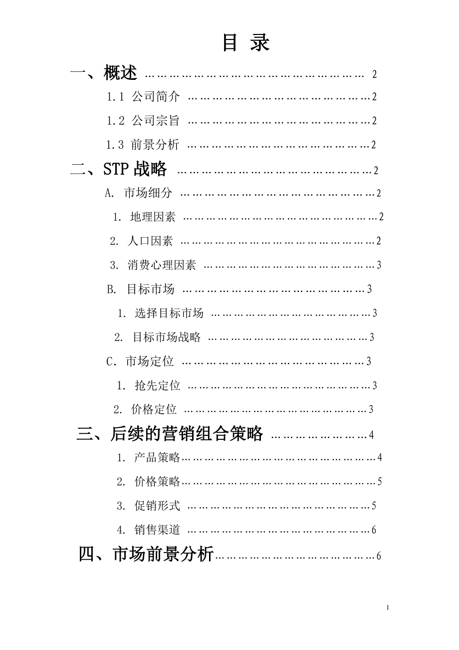 市场营销作业.doc_第2页