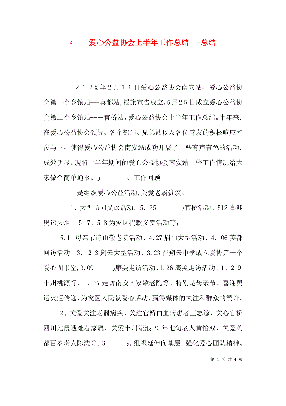 爱心公益协会上半年工作总结总结_第1页