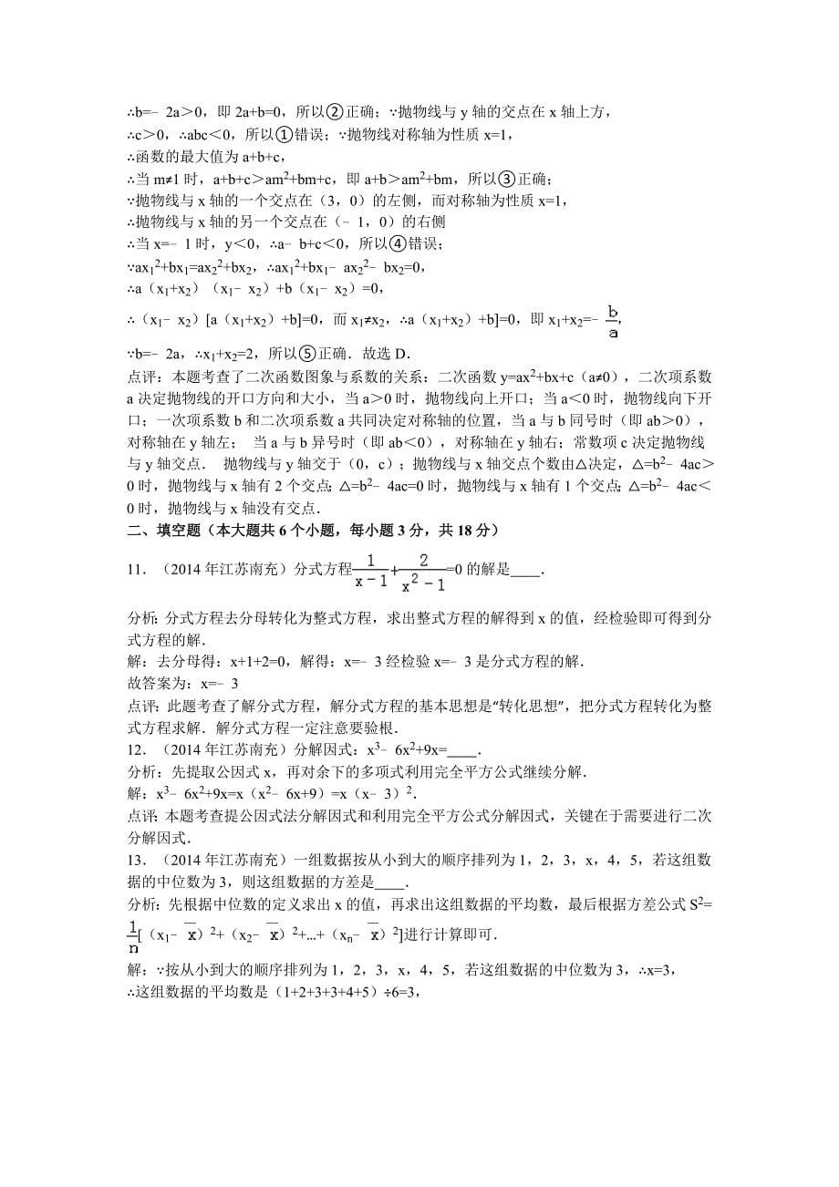 2014年南充市中考数学试卷及答案Word解析版_第5页