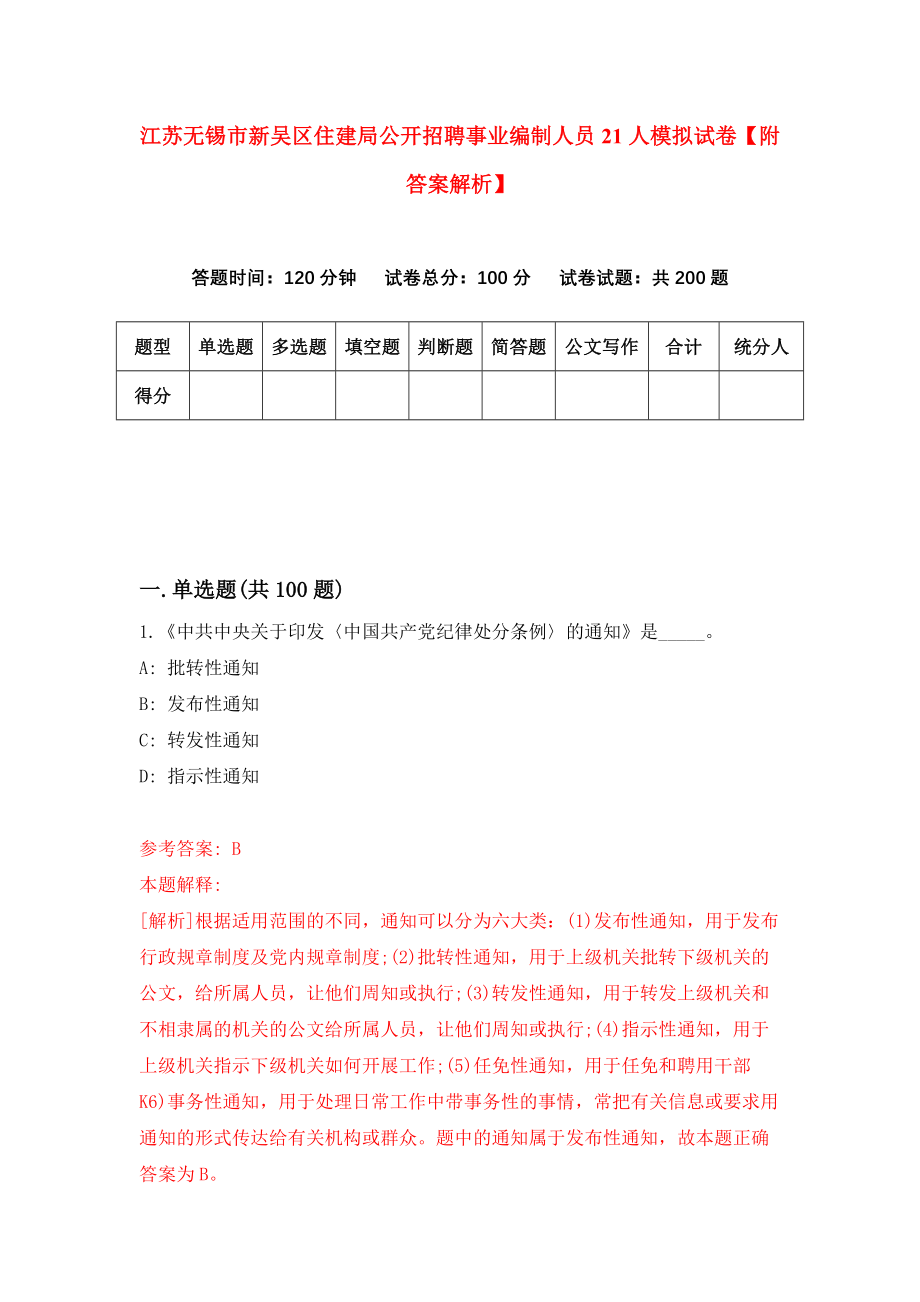 江苏无锡市新吴区住建局公开招聘事业编制人员21人模拟试卷【附答案解析】（第9次）_第1页