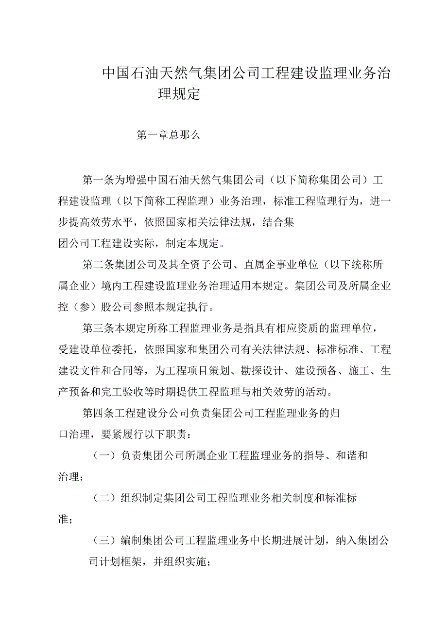 中国石油天然气集团公司工程建设监理业务治理规定_第1页