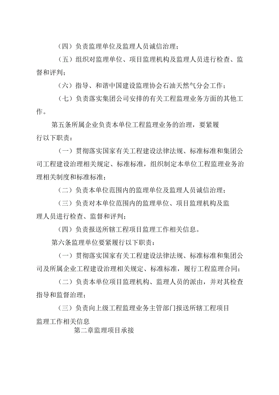 中国石油天然气集团公司工程建设监理业务治理规定_第2页