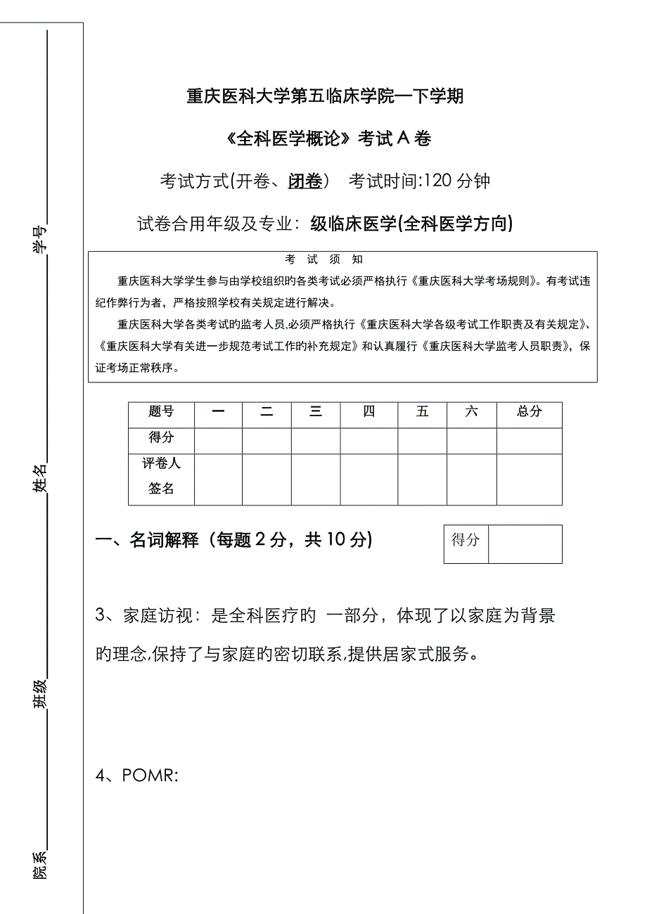 全科医学概论A卷_第1页