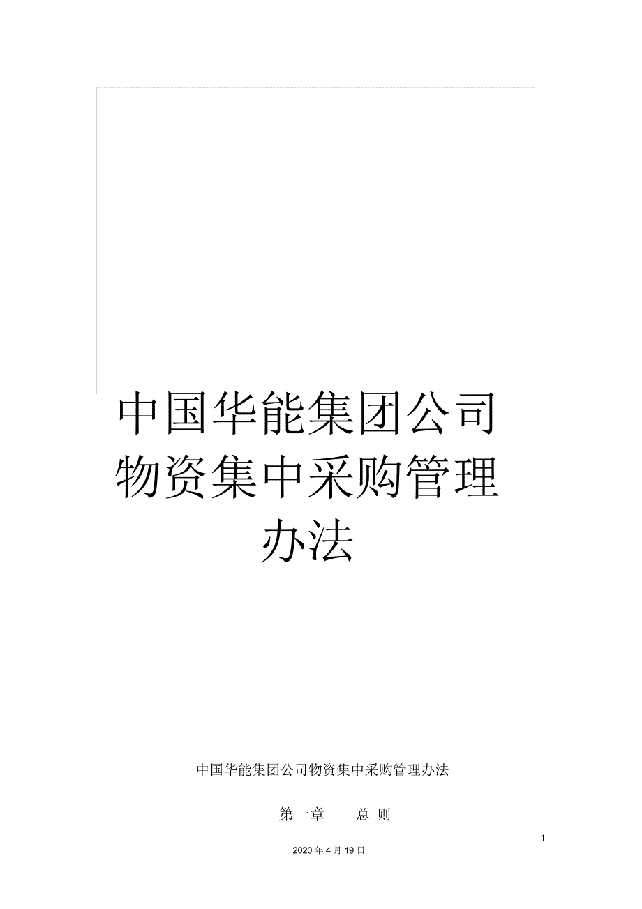 中国华能集团公司物资集中采购管理办法_第1页