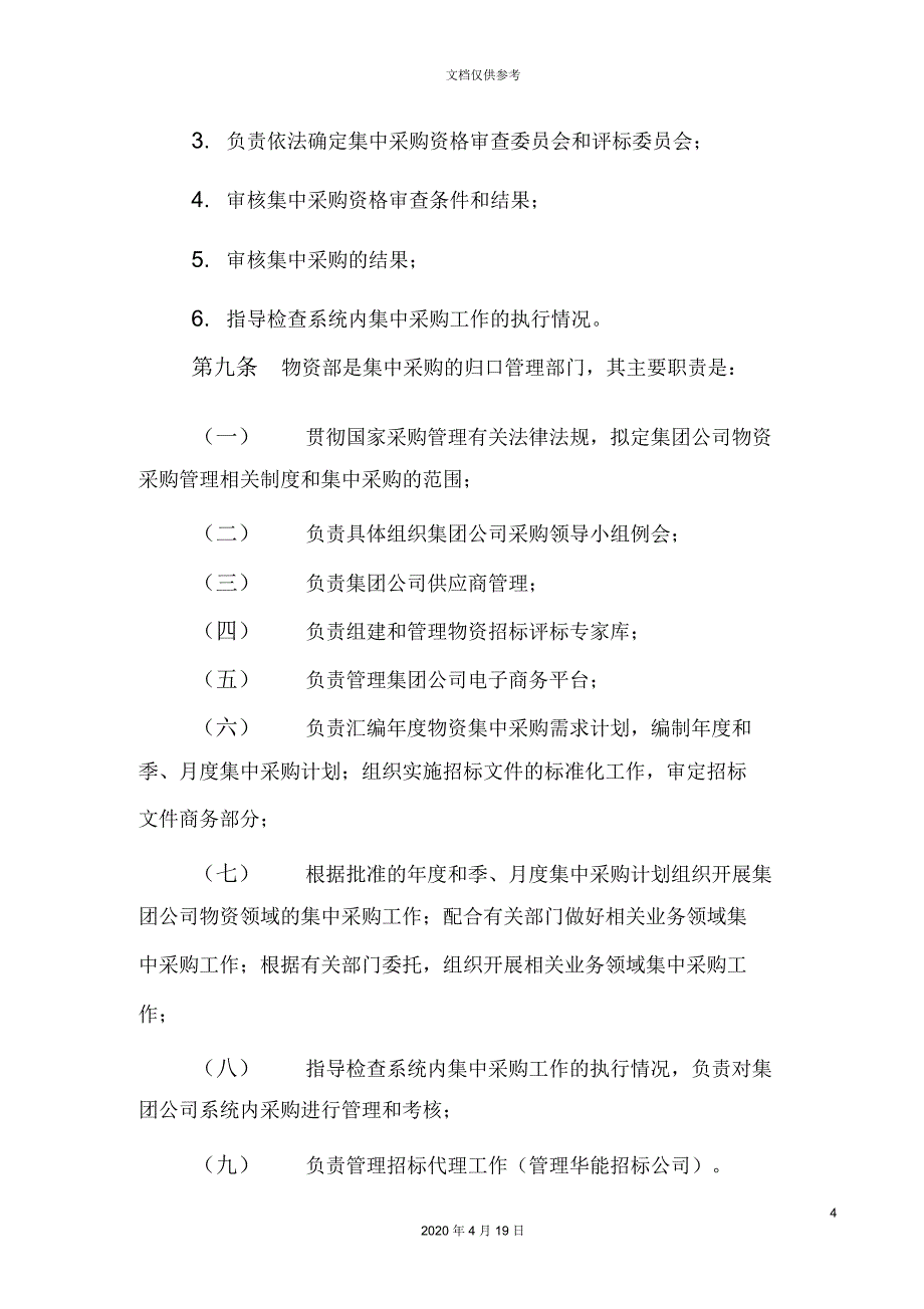 中国华能集团公司物资集中采购管理办法_第4页