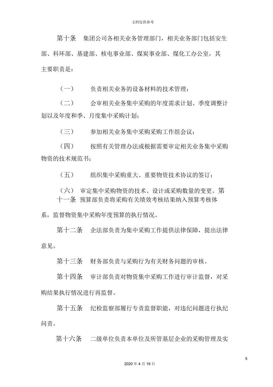 中国华能集团公司物资集中采购管理办法_第5页