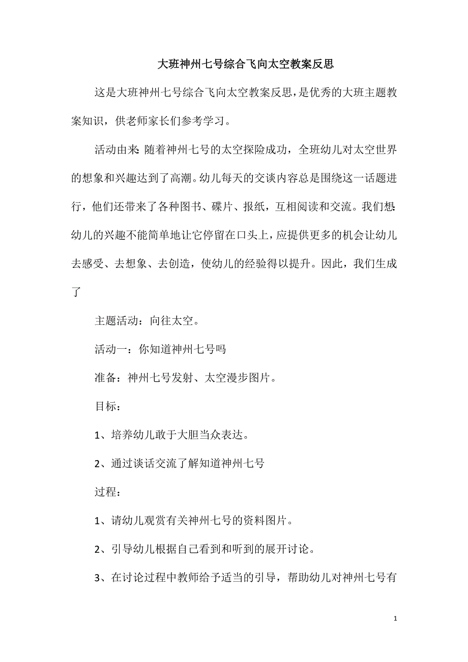 大班神州七号综合飞向太空教案反思_第1页