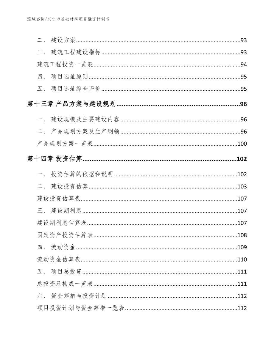 兴仁市基础材料项目融资计划书_范文_第5页