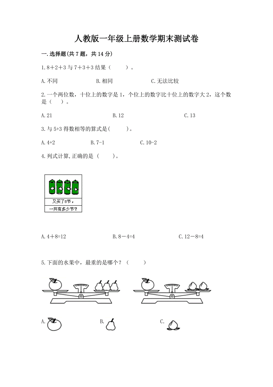 人教版一年级上册数学期末测试卷(含答案).docx_第1页