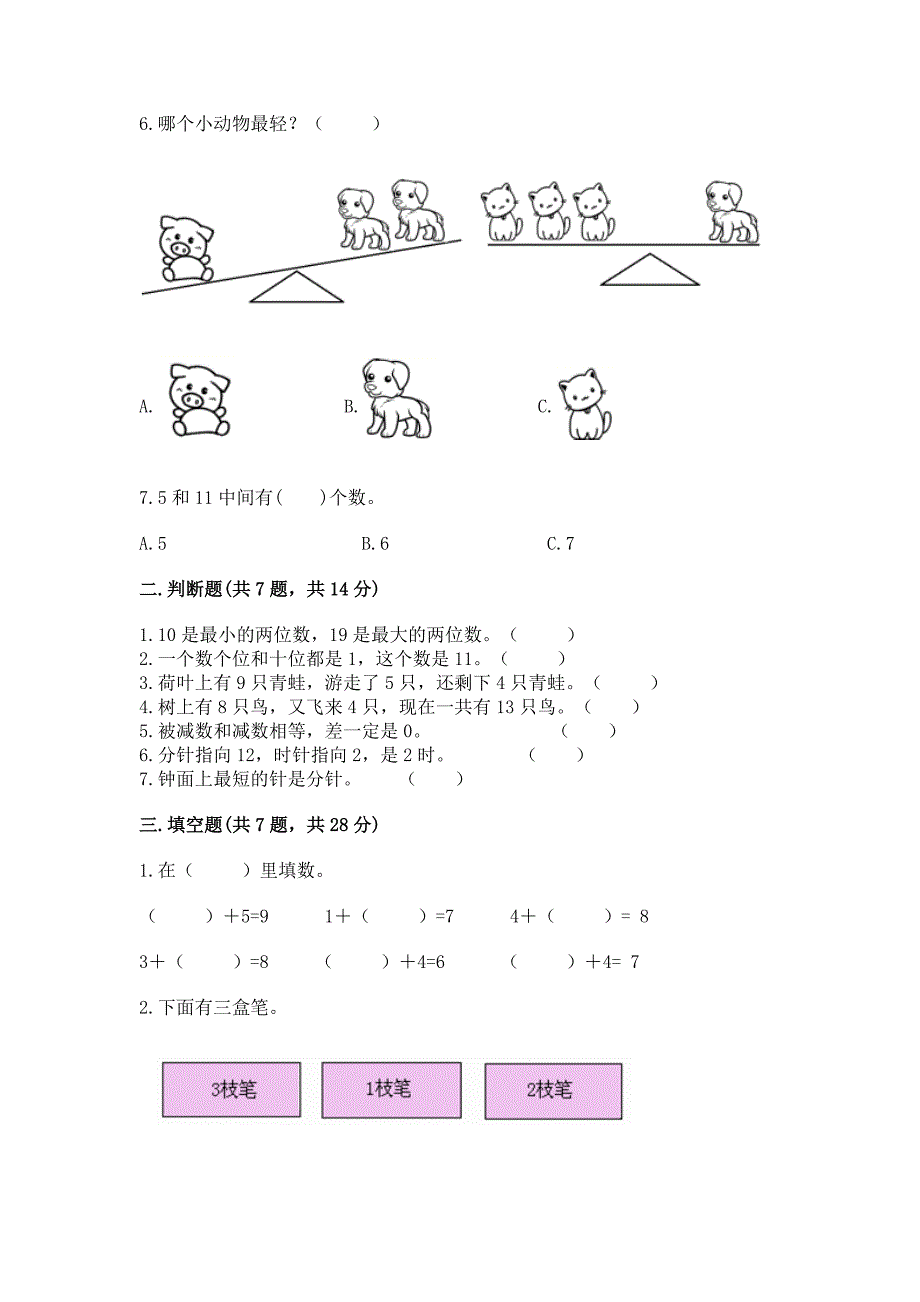 人教版一年级上册数学期末测试卷(含答案).docx_第2页