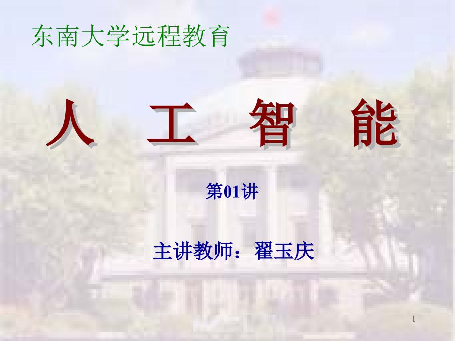 人工智能导论东南大学优秀课件_第1页