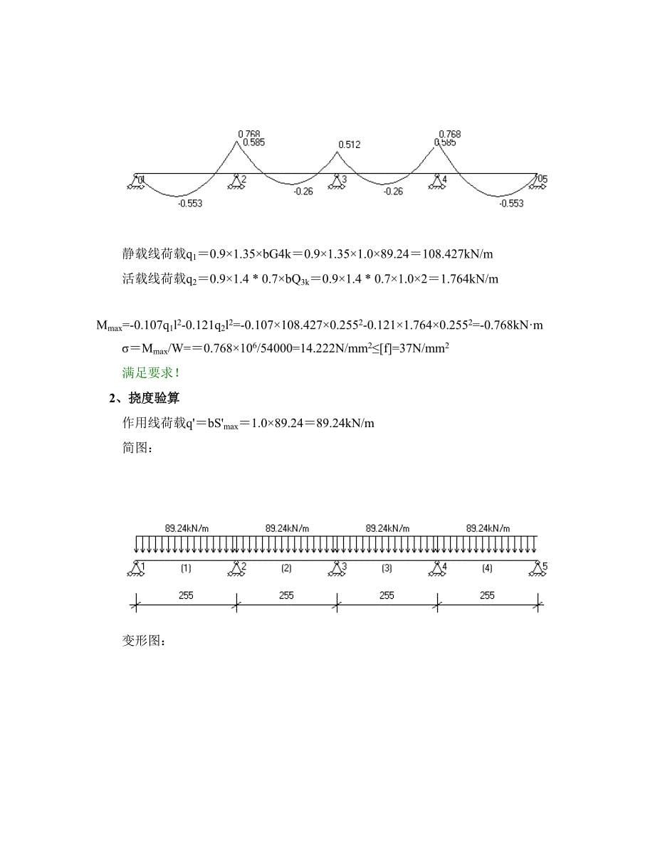 柱模板支撑不等间距计算书_第5页