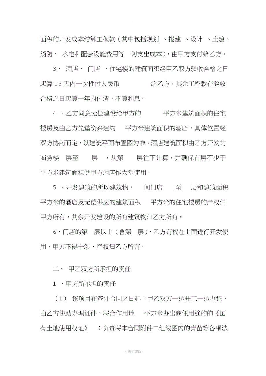 土地开发村企合作协议书.doc_第2页