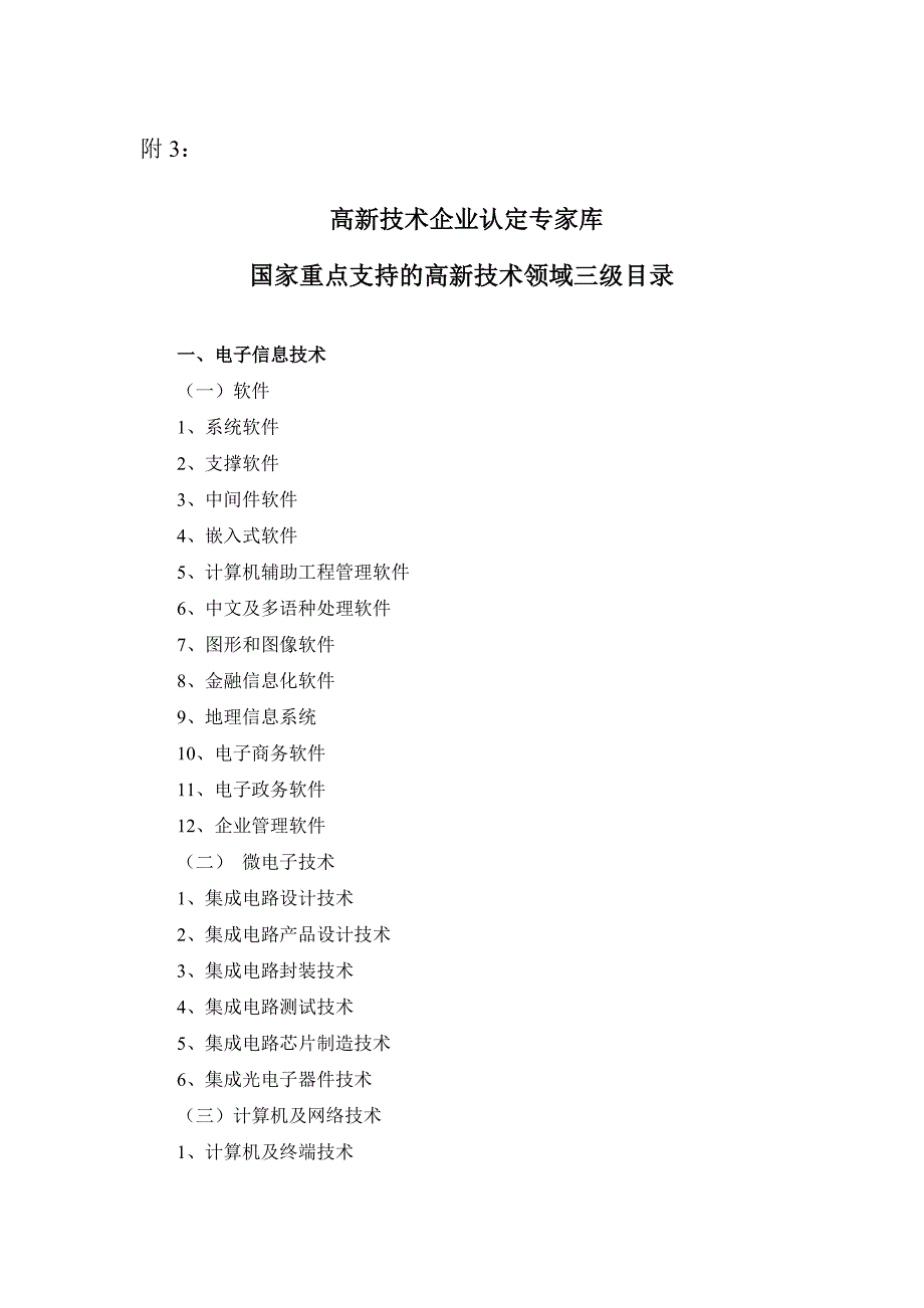 国家重点支持的高新技术领域_第1页