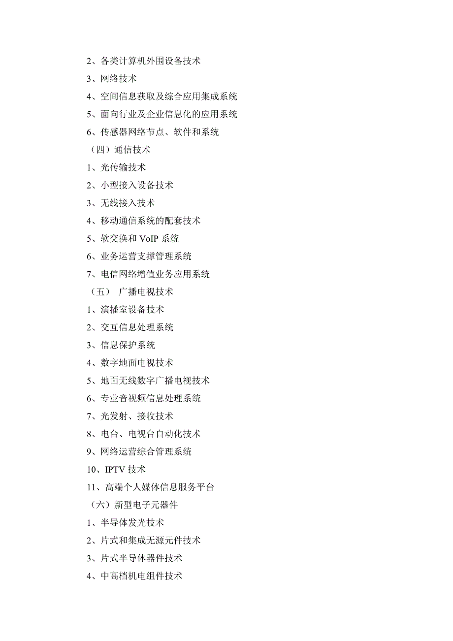 国家重点支持的高新技术领域_第2页