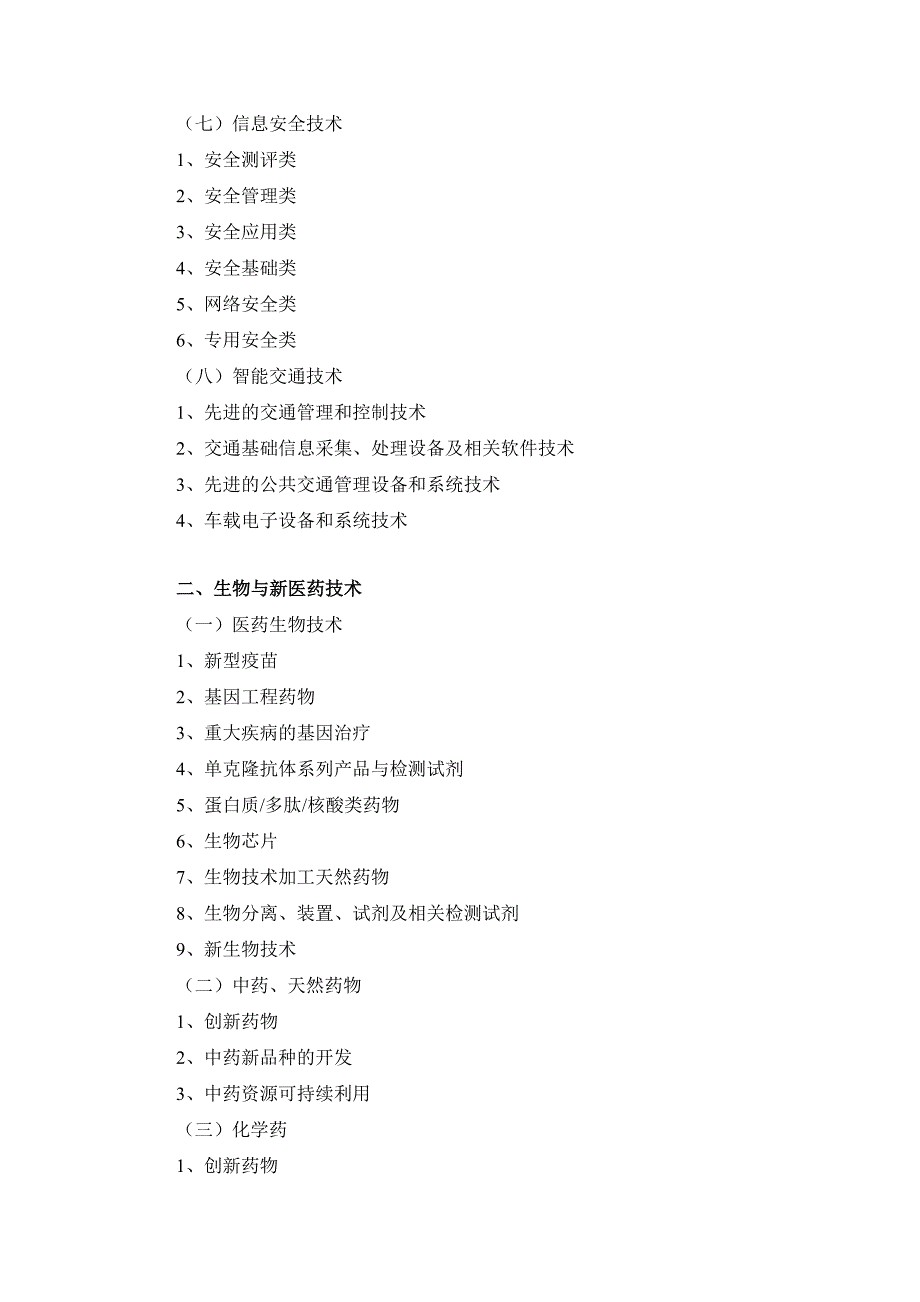 国家重点支持的高新技术领域_第3页