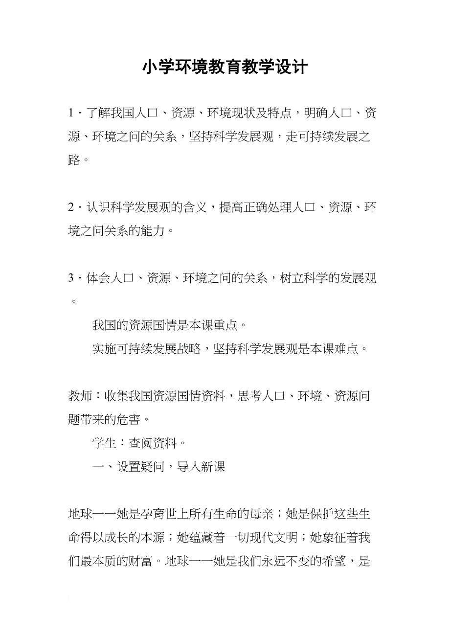 小学环境教育教学设计(DOC 19页)_第1页