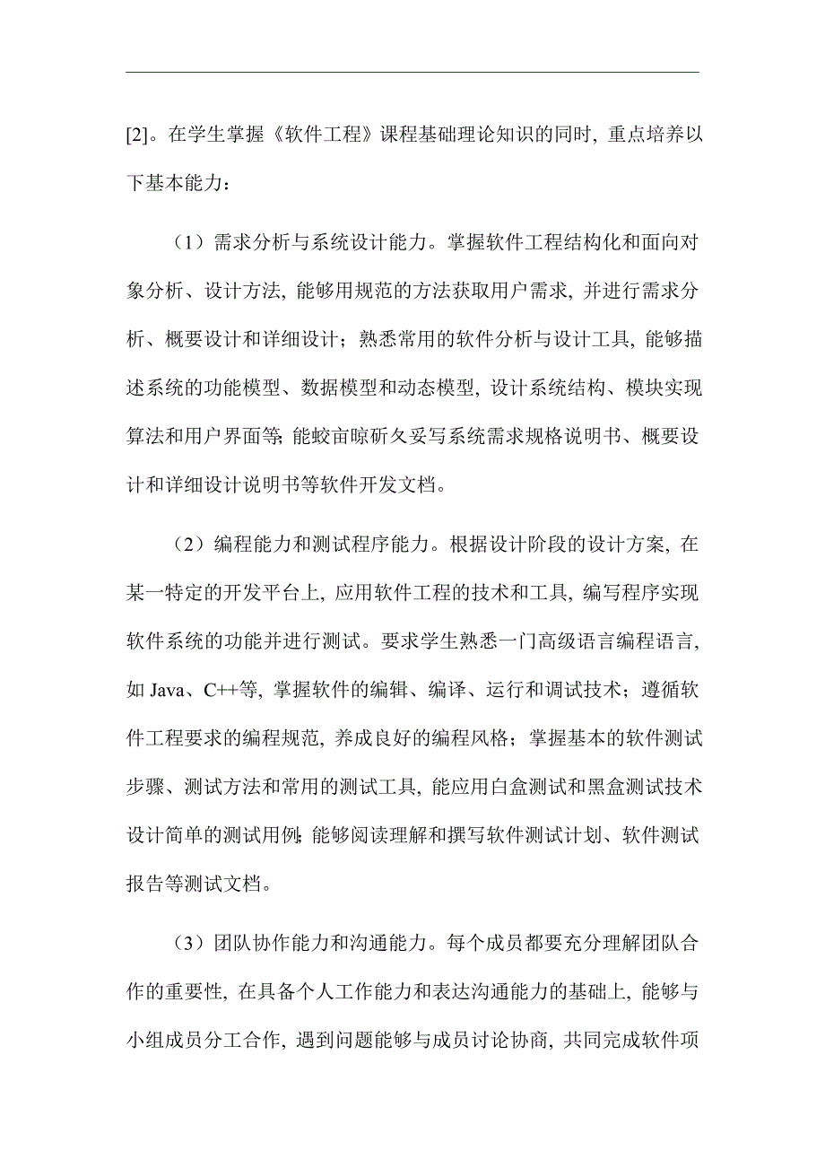 以能力培养为导向的《软件工程》课程实践教学研究_优秀论文_第2页