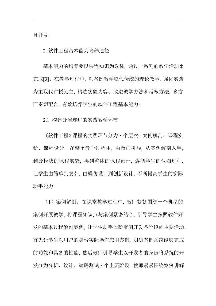 以能力培养为导向的《软件工程》课程实践教学研究_优秀论文_第3页