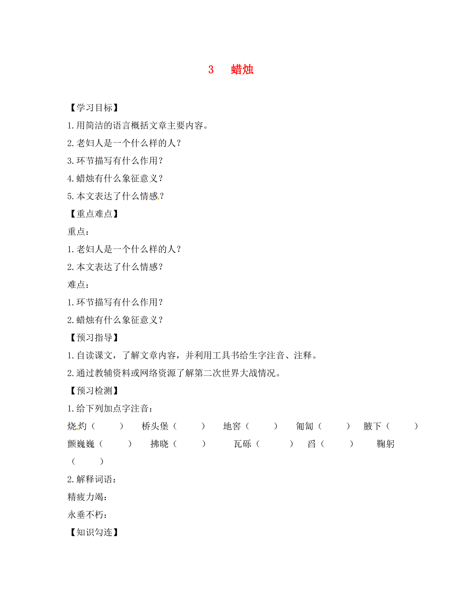 四川省叙永县永宁中学八年级语文上册3蜡烛学案无答案新版新人教版_第1页