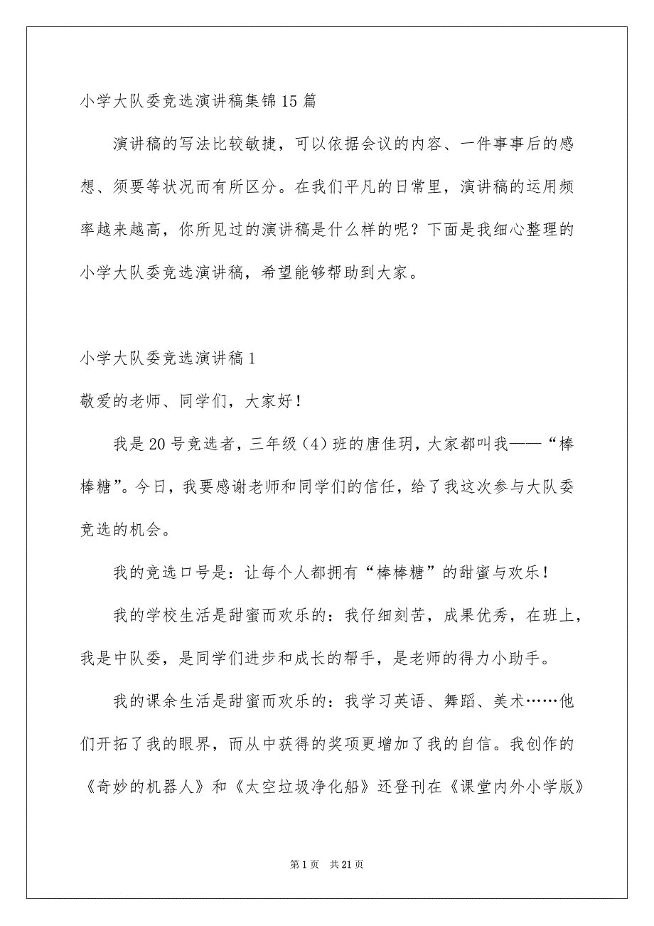 小学大队委竞选演讲稿集锦15篇_第1页