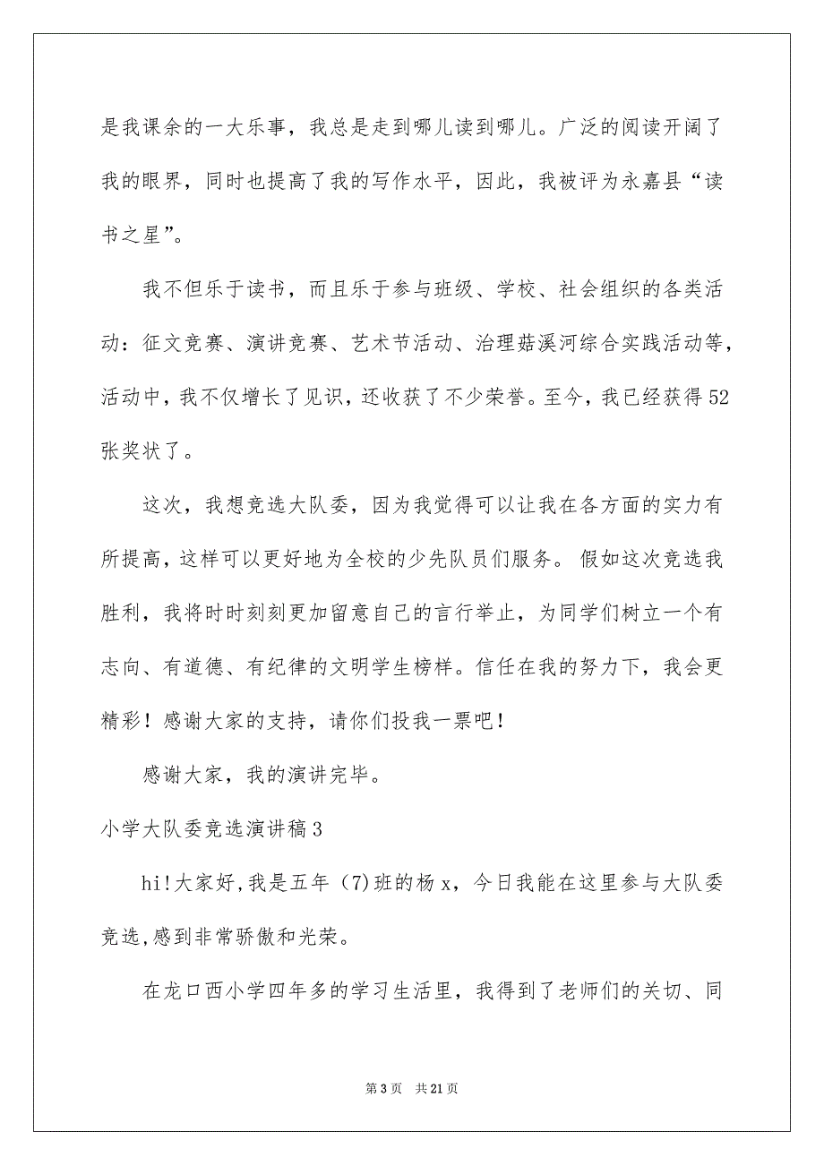 小学大队委竞选演讲稿集锦15篇_第3页