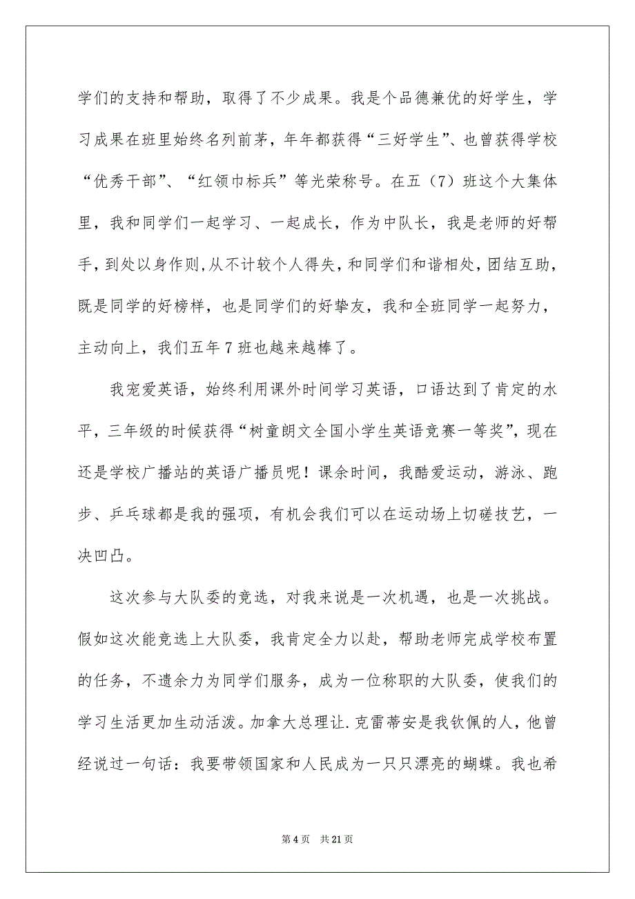 小学大队委竞选演讲稿集锦15篇_第4页