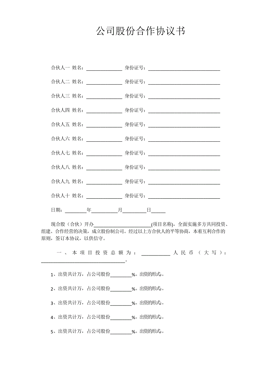 公司多人投资股份合作协议书范本_第1页